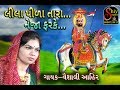 Lila Pida Neja Farke Vaishali Ahir લીલા પીળા તારા નેજા ફરકે 