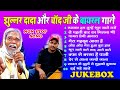 Jukebox झुल्लुर दादा और चांद जी के वायरल गा�