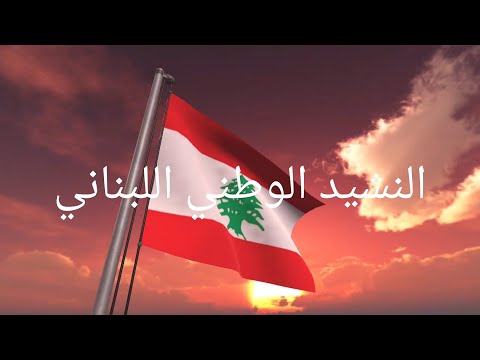 النشيد الوطني اللبناني 🇱🇧 مع الكلمات. National Anthem of Lebanon with Lyrics
