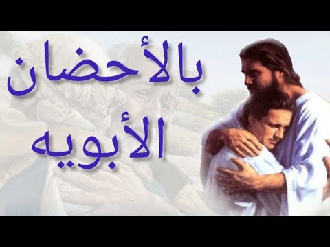 بالأحضان الأبويه - Bel a7dan el abawya #ميرفت_فيليب #ترانيم_روحيه
