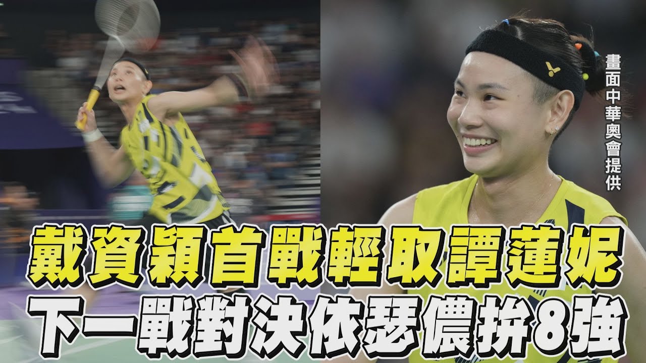 巴黎奧運/戴資穎直落二!招牌時間差拍退譚蓮妮 下戰對依瑟儂拚8強