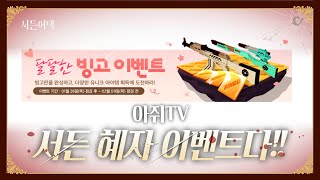경험치 혜자 이벤트? 원수 찍자!!