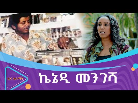 ታይቶ የጠፋው ኮከብ ኬኔዲ መንገሻ