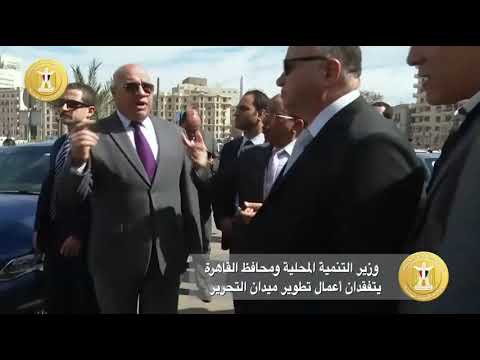 تفقد وزير التنمية المحلية ومحافظ القاهرة أعمال التطوير بميدان التحرير