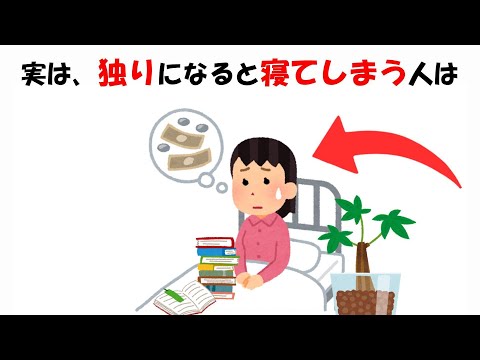 独りになると寝てしまう人に関する雑学