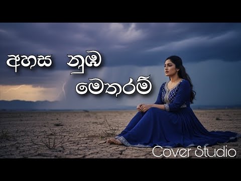 Ahasa Nuba Metharam | අහස නුඹ මෙතරම් | Acoustic Cover [Lyrics Video] |  Cover Studio