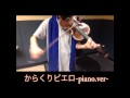 Karakuri Pierrot-piano. ver- (Violin) 