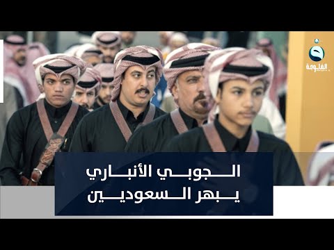 شاهد بالفيديو.. الجوبي الأنباري يبهر السعوديين في مهرجان 