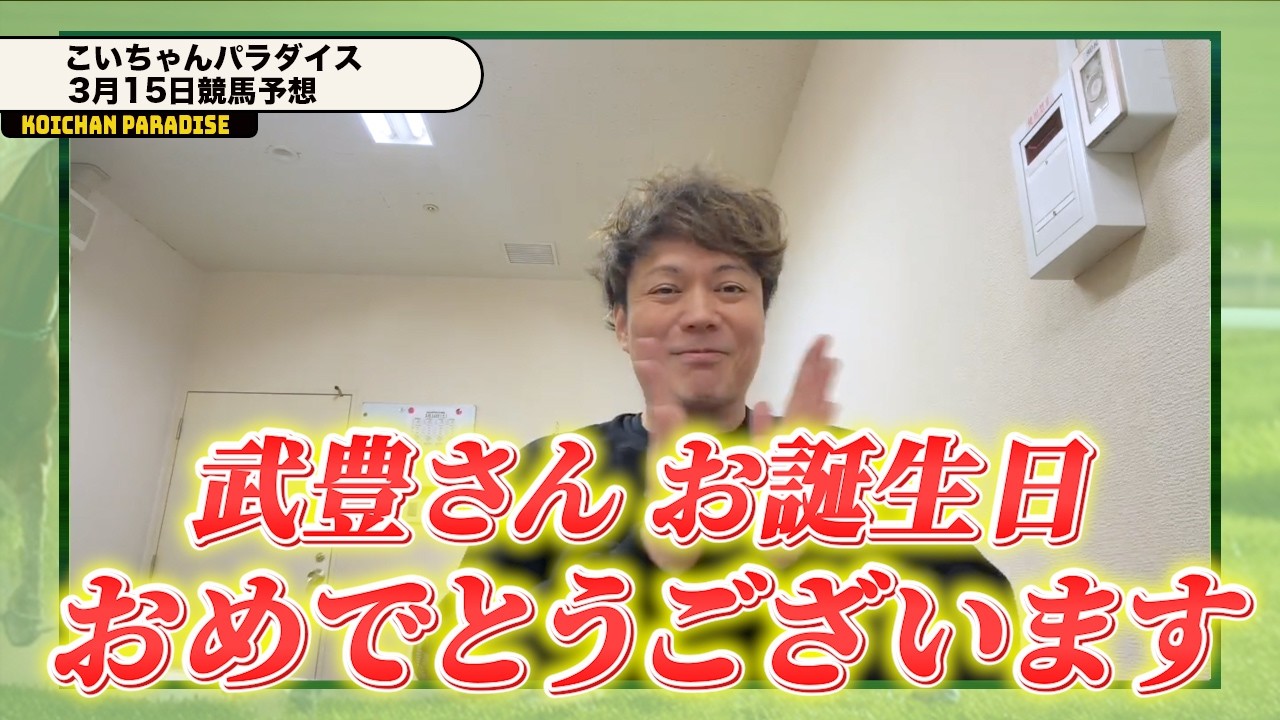 【武豊さんの誕生日！】恋さんのWIN5予想！