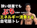 狭い部屋でも「ぶち」エネルギー消費する自宅筋トレ!全身同時にトレーニングして体脂肪を減らせ!三頭筋・腹筋・二頭筋・三頭筋・脚・大殿筋、ランジ、ダイエット!calorie burn exercise