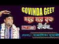 মধুর হরেকৃষ্ণ কীর্তন Bappaditya Mukherjee Kirtan 2022 GOVINDA GE