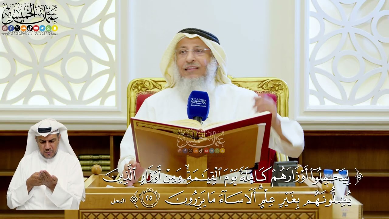 121- تفسير قوله تعالى: ﴿ليحملوا أوزارهم كاملة يوم القيامة ومن أوزار الذين يضلو