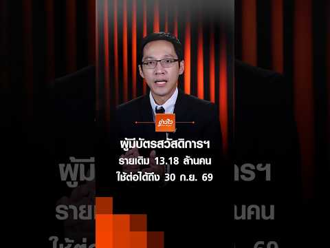 อัปเดตผู้ถือ #บัตรสวัสดิการแห่งรัฐล่าสุด 13 ล้านคน ใช้สิทธิต่อได้ถึง 30 ก.ย. 69