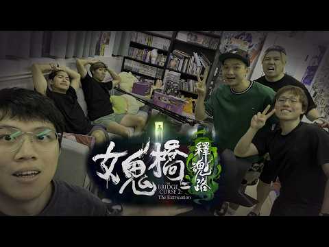 [JFFLIVE]多人線上恐怖驚 - 女鬼橋