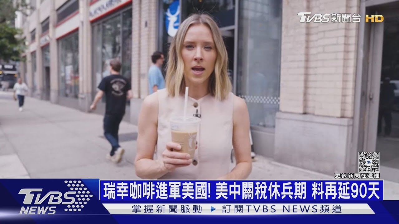瑞幸咖啡進軍美國!美中關稅休兵期 料再延期90天