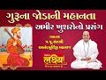 Anandmurti Maharaj || Amir Khusharo Prasang || Guru Na Joda Ni Mahanta
