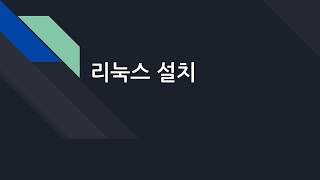 데이터베이스 02. 리눅스 설치