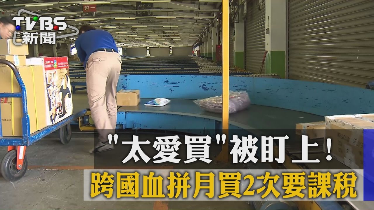 「太愛買」被盯上！跨國血拼月買2次要課稅
