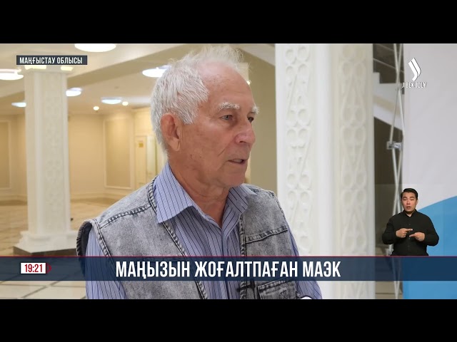 Маңызын жоғалтпаған МАЭК