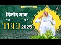 2025 तीज दिनोद धाम Satsang Radhaswami Rssdprem Rssd Huzurmaharaji Teej2025 Rss