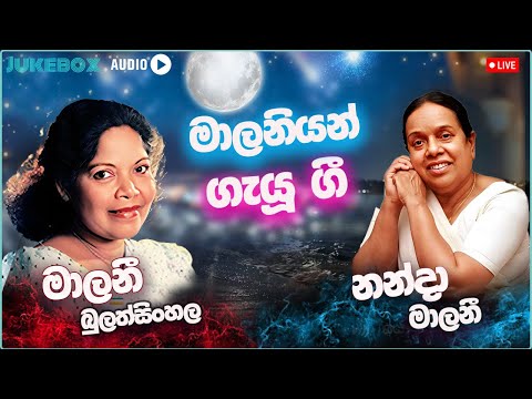 Nanda malini | Malani bulathsinhala | Artist Song | Sinhala Songs Collection | Sinhala old Songs