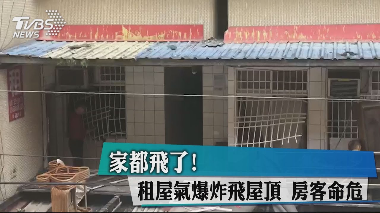 家都飛了!租屋氣爆炸飛屋頂 房客命危