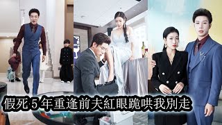 【完結】懷孕八個月她被婆婆趕出門，丈夫的一紙離婚協議更讓她心寒徹骨，分娩夜她假死脫身，讓豪門趨之若鶓的天之驕子從此成了每年守在前妻墓前落淚的克妻男，再重逢她公開徵婚，當年的軟弱早已換成今天的鋒芒！