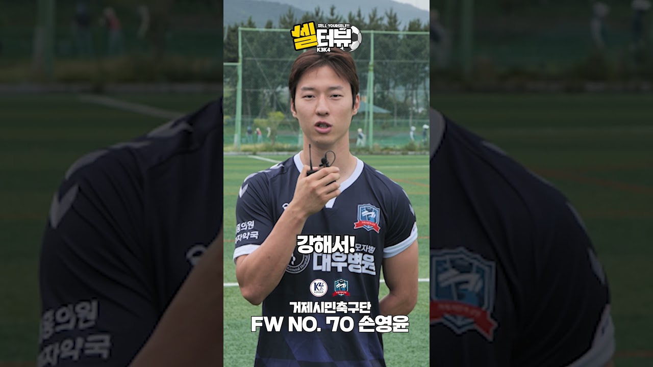 돌아온 K3K4 셀터뷰! 일곱 번째 주인공! 금요일 밤 10시 [셀터뷰 '거제시민축구단 손영윤 선수']편 공개! #shorts #축구 #K리그