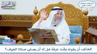 1386 - الخائف أن يفوته وقت عرفة هل له أن يصلي صلاة الخوف؟ - عثمان الخميس