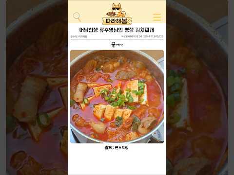 어남선생 류수영님의 평생김치찌개