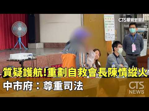質疑護航！重劃自救會長陳情縱火　中市府：尊重司法
