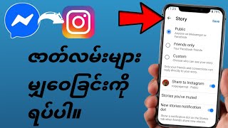 Facebook messenger မှ Instagram သို့ သတင်းများမျှဝေခြင်းကို ရပ်တန့်နည်း