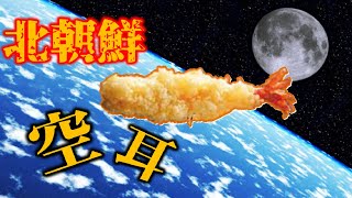 【面白空耳】北朝鮮の揚げ物は･･･