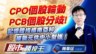 CPO個股輪動PCB個股分歧 ! 記憶體指標南亞科被動元件中小型強 ! #長興 #台玻 #南亞科 #華邦電 #國巨 (圖)