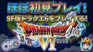 【ドラクエ６】もうすぐTGS！ドラクエ４５６のリメイクは出るのか！？【横型配信】