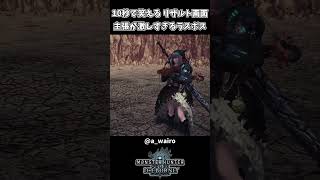 リザルト画面が面白すぎるラスボスｗｗ【モンハンアイスボーン】