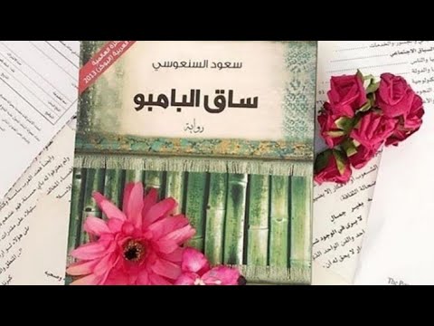 رواية ساق البامبو | البحث عن الذات والهوية
