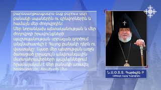 Հայոց բանակի օրվա առիթով ուղերձ է հղել Ամենայն հայոց կաթողիկոսը