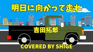 明日に向かって走れ　吉田拓郎　COVERED BY SHIGE   【ギター弾き語り】　歌ってみた
