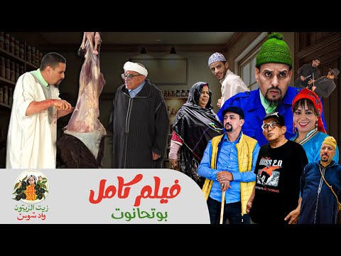 film bouthanout - ⴱⵓⵜⵃⴰⵏⵓⵜ - فيلم بوتحانوت كامل