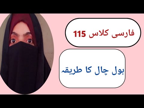 Farsi Class 115 | Farsi Bol Chal | Asan Tarika | Mashhadi Sister