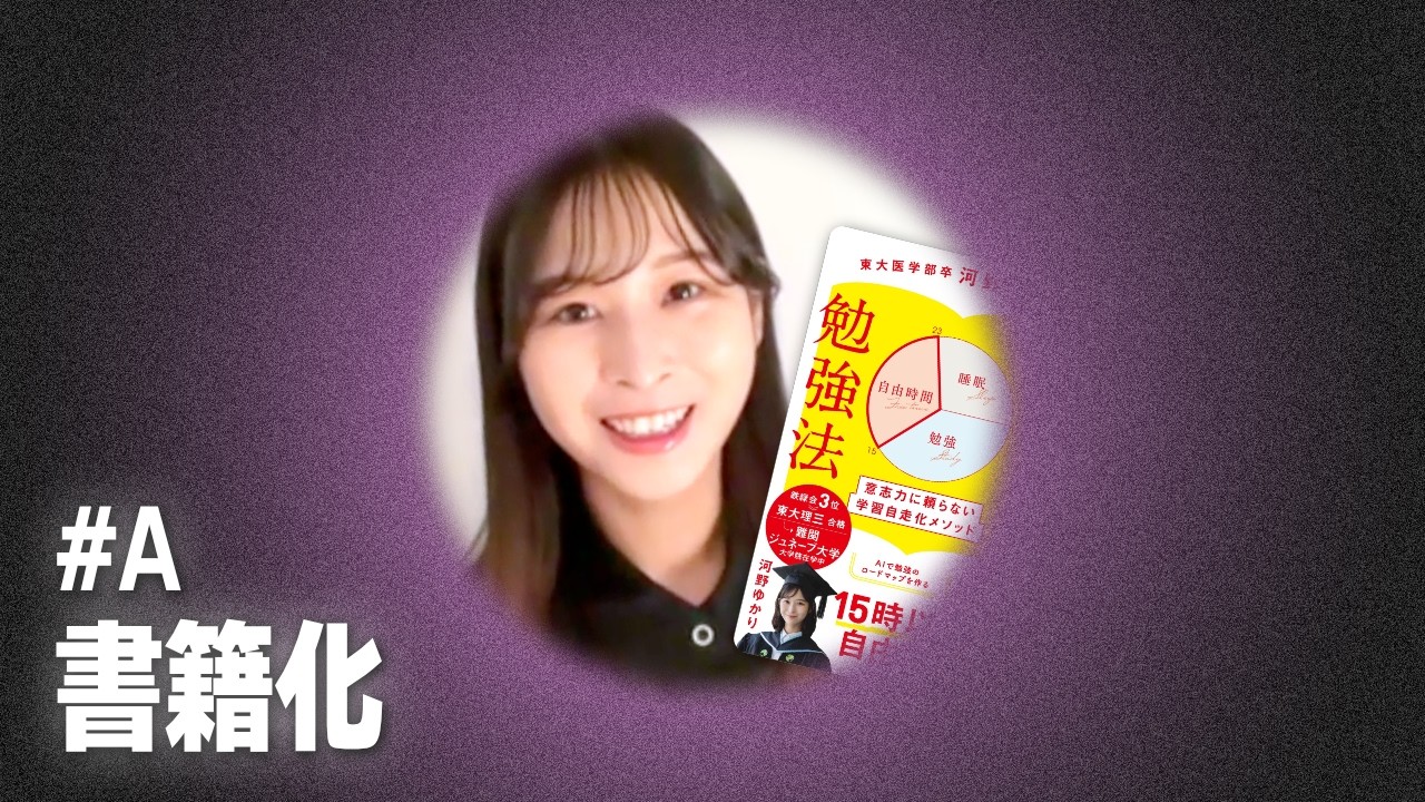 河野さんの勉強法が本になります｜特別編