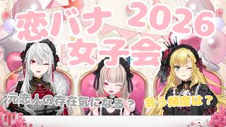 【恋バナ女子会2026】元恋人について、会う頻度について語る3人 #切り抜き #にじさんじ #魔界ノりりむ #葛葉 #卯月コウ