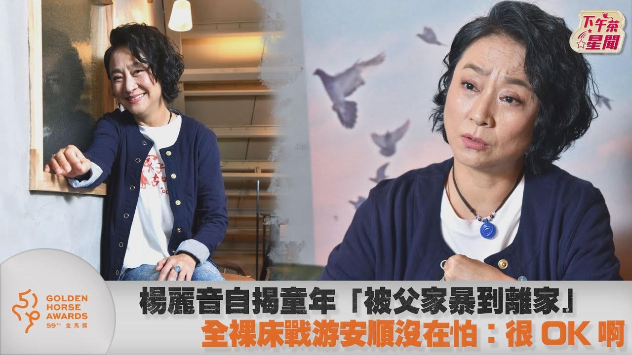 影音/楊麗音自揭「被家暴到離家」 全裸床戰游安順沒在怕