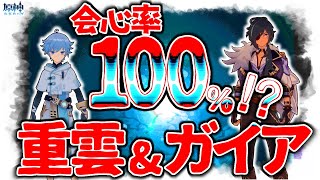 【原神】会心率100％！？評価爆上がり！最近話題のガイア&重雲について