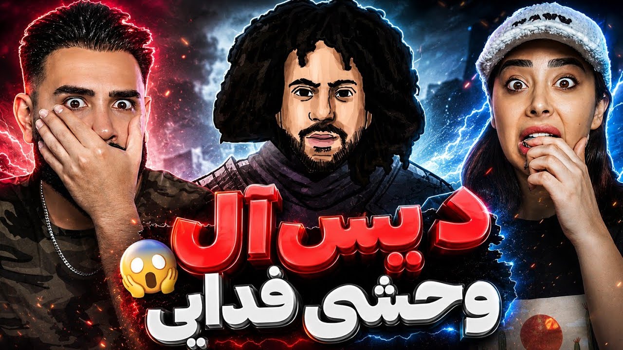 BAND YEK - DISS ALL BY FADAEI (REACTION) | دیس بی رحمانه فدایی به همه خا*مالا🤯