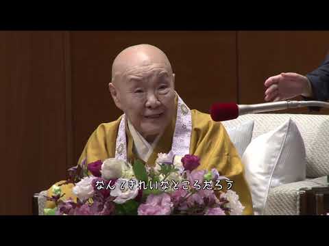 東京女子大学100周年記念 特別対話講演「96歳寂聴さんとともに」瀬戸内寂聴 VS 黒田杏子