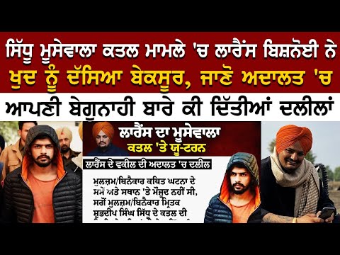Sidhu Moosewala Murder Case 'ਚ Lawrence Bishnoi ਨੇ ਖੁਦ ਨੂੰ ਦੱਸਿਆ ਬੇਕਸੂਰ, ਜਾਣੋ ਅਦਾਲਤ 'ਚ ਆਪਣੀ ਬੇਗੁਨਾਹੀ