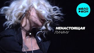 НЕНАСТОЯЩАЯ - Луначу (Single 2024)
