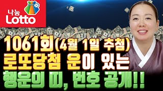 로또 1061회 (23년 4월 1일 추첨) 로또당첨 운이 있는 번호와 띠 공개! 일주일의 행복을 구매해보세요~! [#선녀대신]
